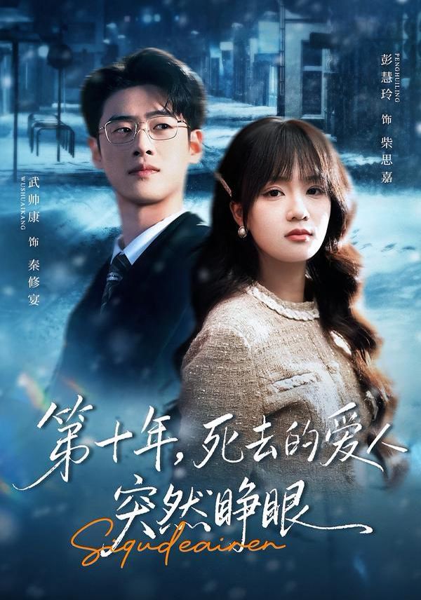 第十年，死去的爱人突然睁眼