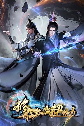 修仙者大战超能力