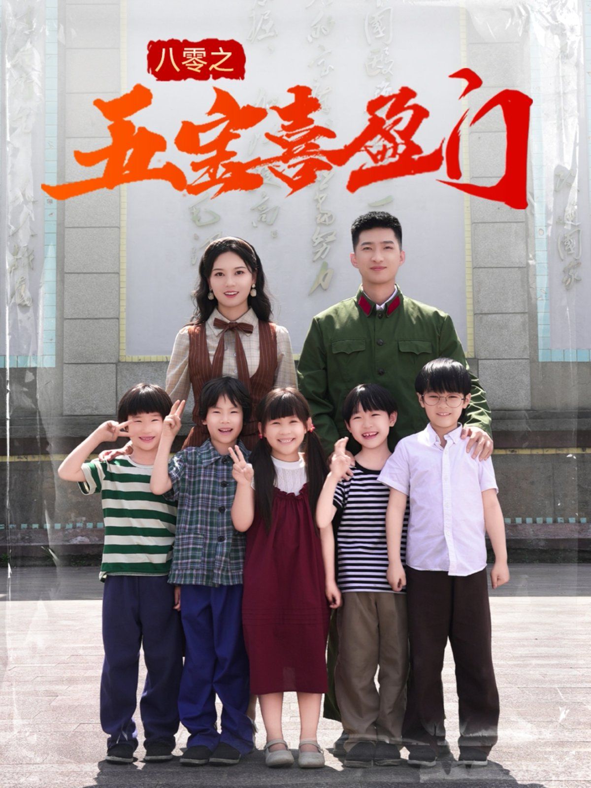 八零之五宝喜盈门&amp我家婆婆超护短