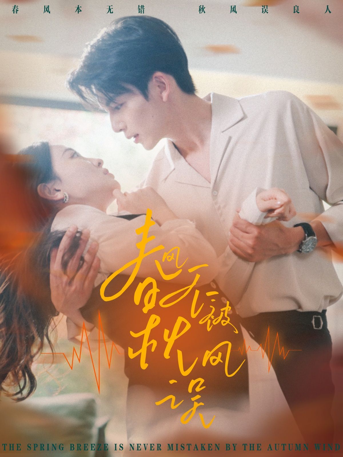 春风不被秋风误