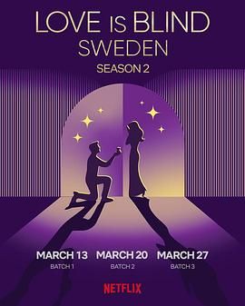 爱情盲选-瑞典篇