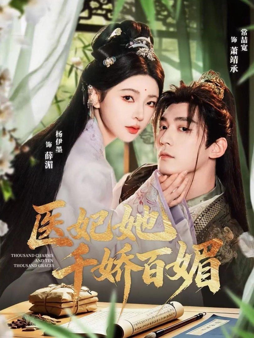 医妃她千娇百媚