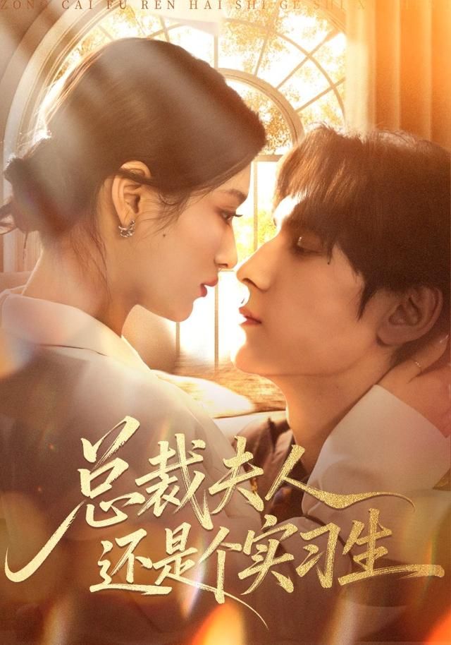 总裁夫人还是个实习生