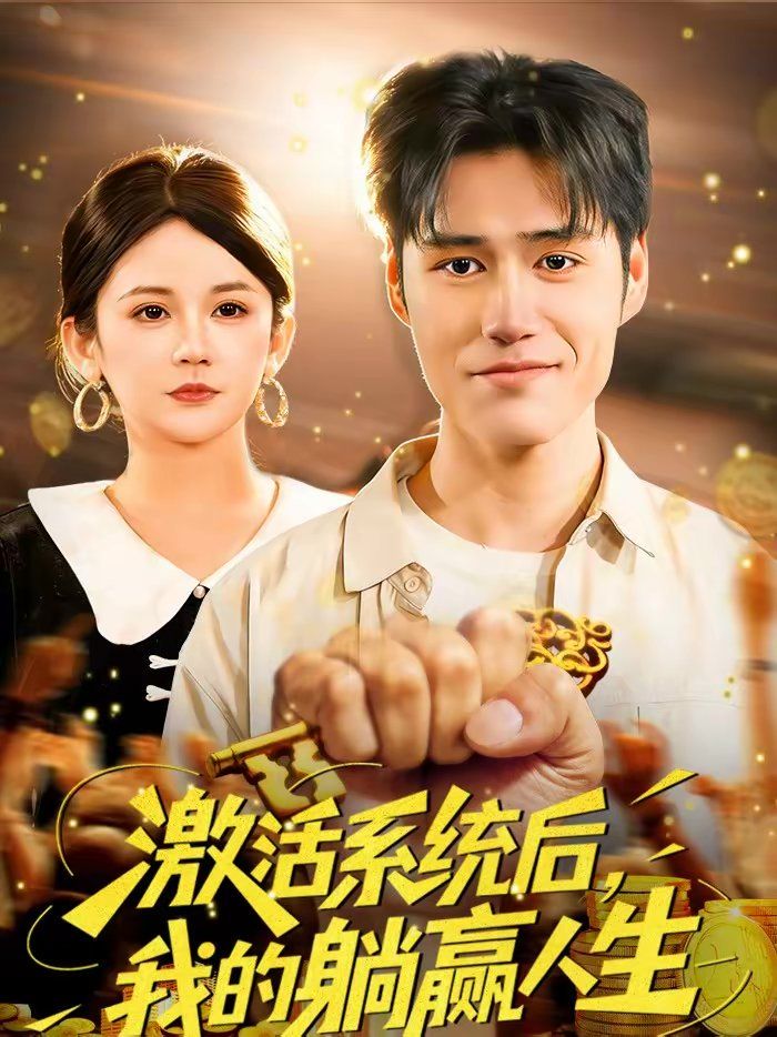 激活系统后，我的躺赢人生