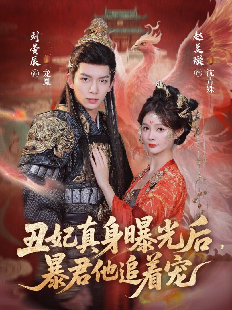 丑妃真身曝光后，暴君他追着宠