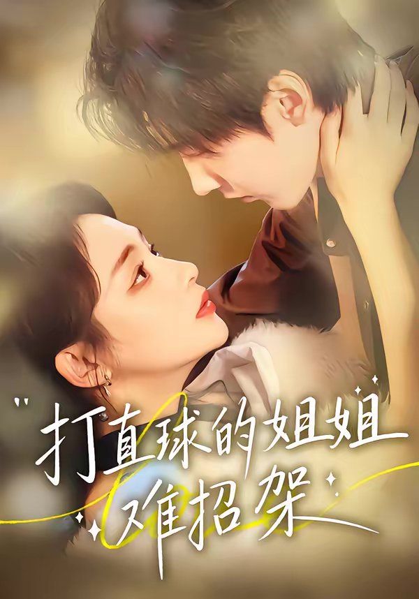 打直球的姐姐难招架