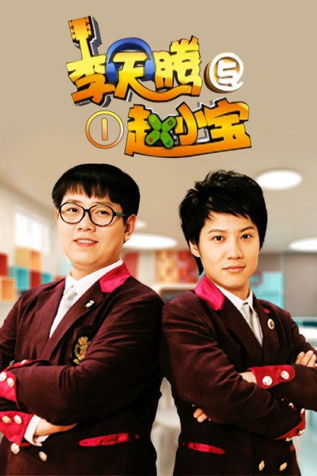 李天腾与赵小宝第一季