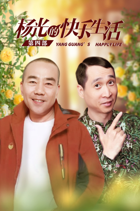 杨光的快乐生活第四部