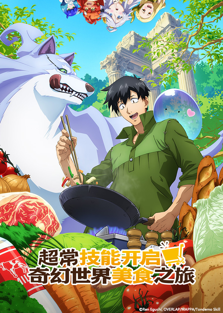 超常技能开启奇幻世界美食之旅第一季