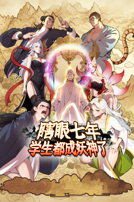 瞎眼七年，学生都成妖神了