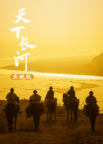 天下长河卫视版