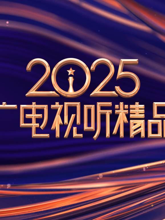 2025中国广电视听精品之夜