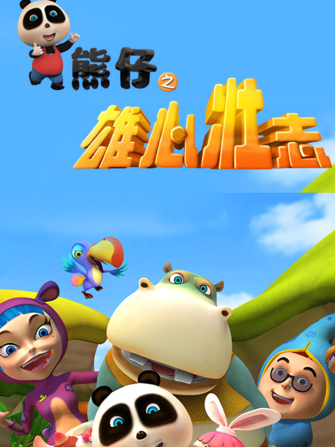 熊仔之雄心壮志