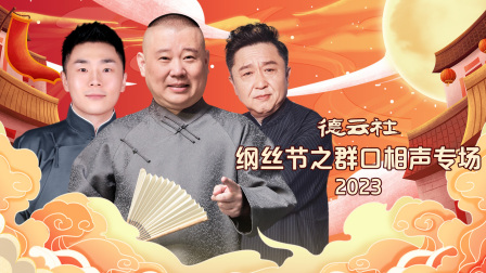 德云社纲丝节之群口相声专场2023