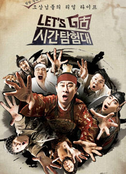 Let&ampamp#039sGo时间探险队第一季