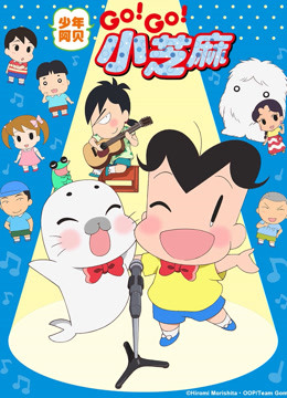 少年阿贝GO!GO!小芝麻第三季普通话版