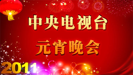 中央电视台元宵晚会2011