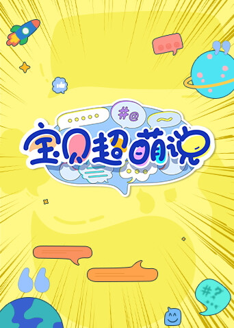 宝贝超萌说2023