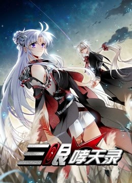 三眼哮天录动态漫画第二季