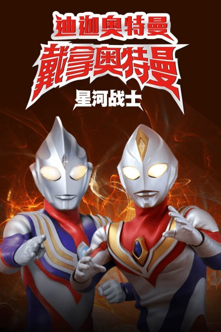 迪迦奥特曼&ampampamp戴拿奥特曼星光战士中文版