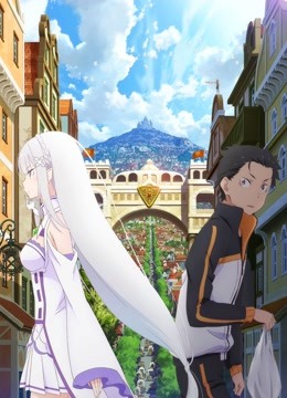 Re：从零开始的异世界生活新编集版