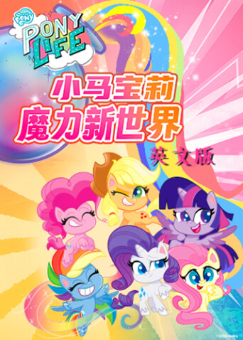 小马宝莉之魔力新世界第一季英文版