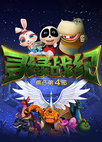 熊仔之寻绿战纪