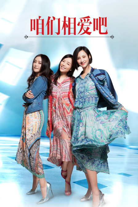 咱们相爱吧DVD版