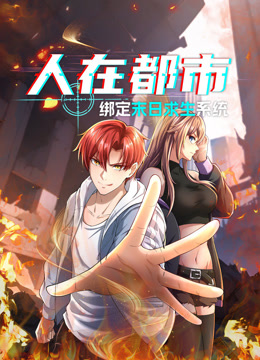 人在都市：绑定末日求生系统动态漫画