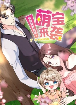 萌宝来袭：妈咪我爹地呢？动态漫画第二季
