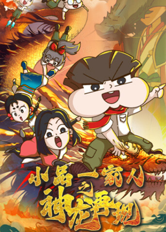小品一家人之神龙再现
