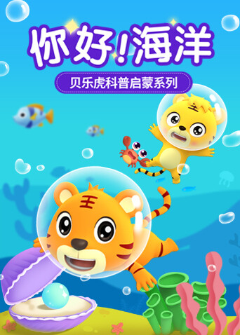贝乐虎科普启蒙系列之你好！海洋