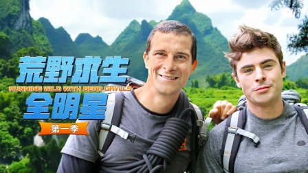 荒野求生全明星第一季