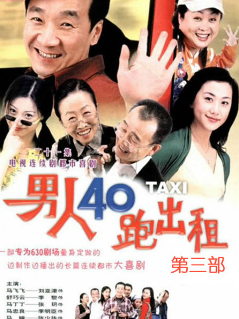 男人四十跑出租第三部