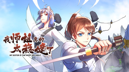 我师姐真的太稳健了