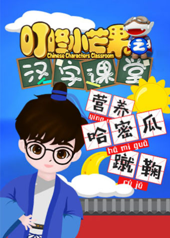 叮咚小芒果之汉字课堂