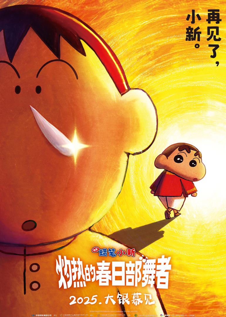 蜡笔小新：灼热的春日部舞者们