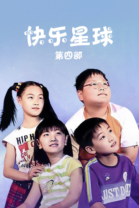 快乐星球第四部
