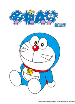 哆啦A梦第五季