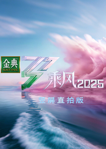 乘风2025竖屏直拍版
