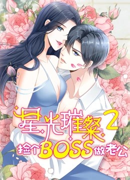 星光璀璨：捡个boss做老公动态漫画第二季