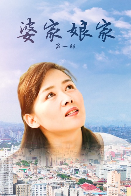 婆家娘家第一部