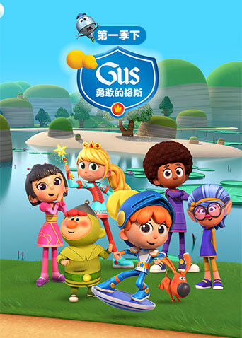 勇敢的格斯第一季（下）