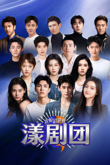 虎鲸超越班·漾剧团