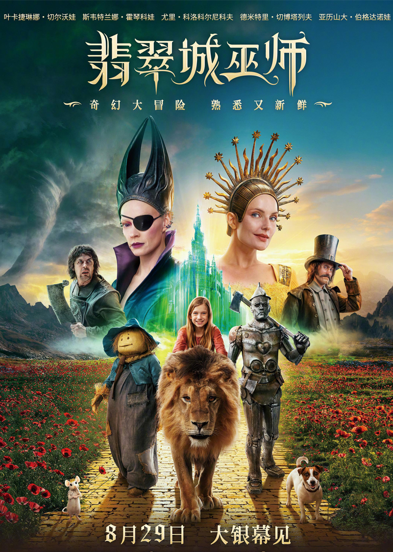 翡翠城的大巫师：黄砖路