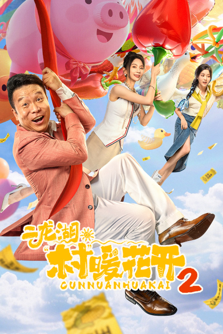 二龙湖·“村”暖花开2