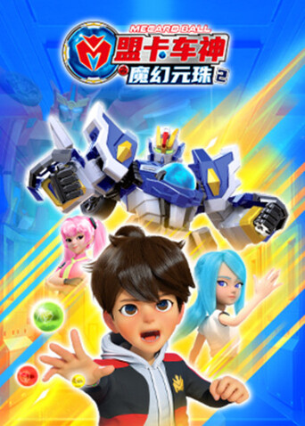 盟卡车神之魔幻元珠第二季