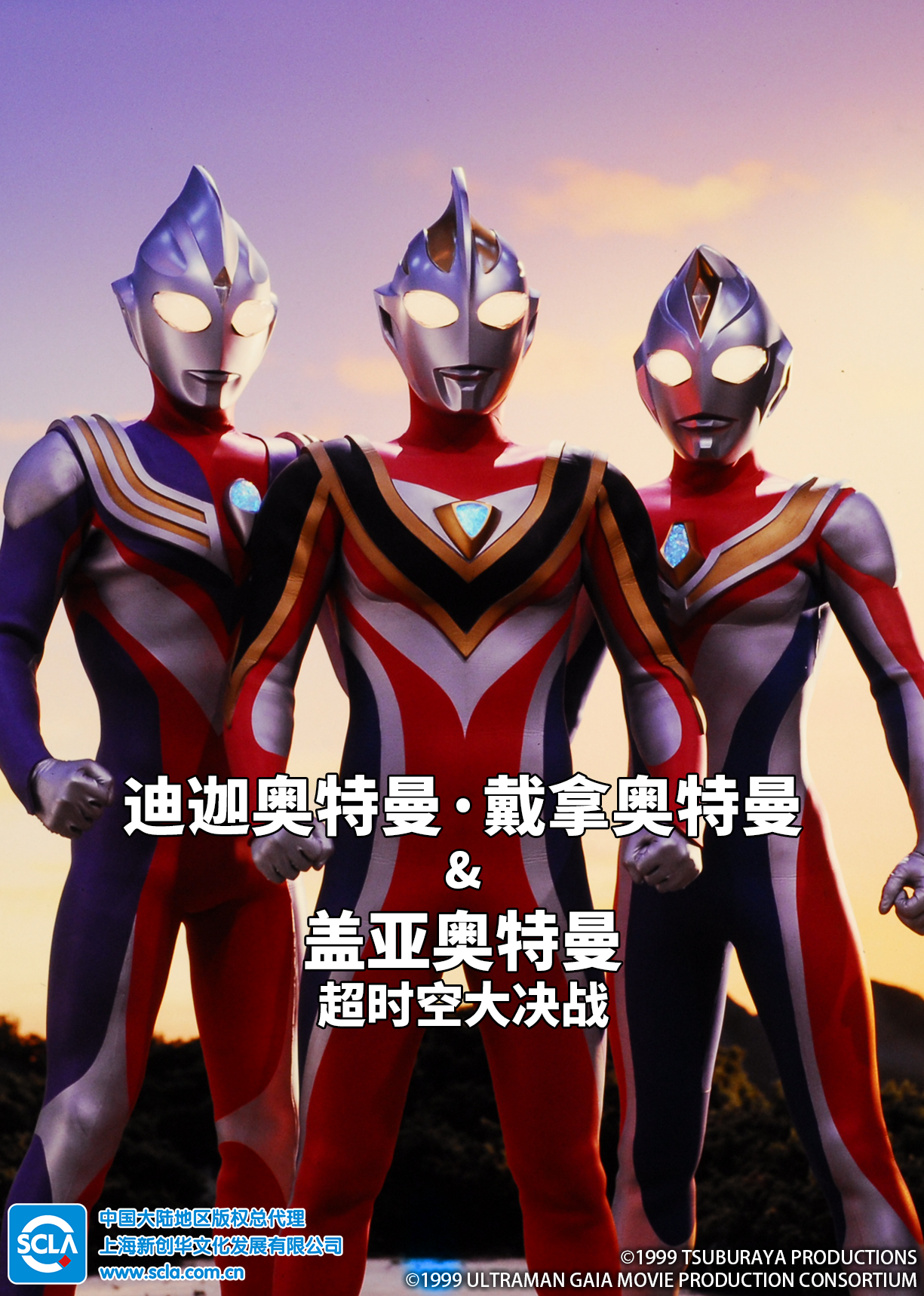 迪迦奥特曼・戴拿奥特曼&ampampamp盖亚奥特曼超时空大决战（普通话）