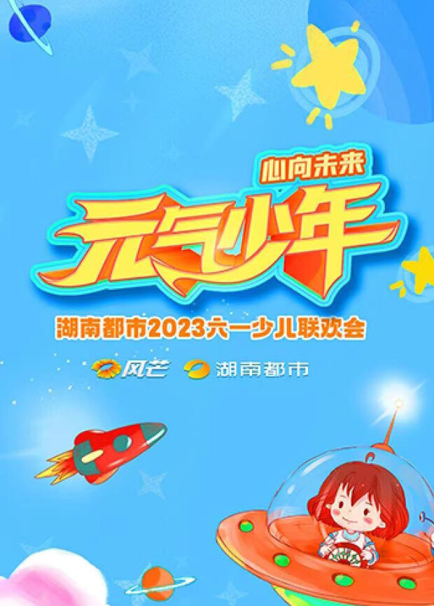 元气少年·湖南都市2023少儿六一联欢会