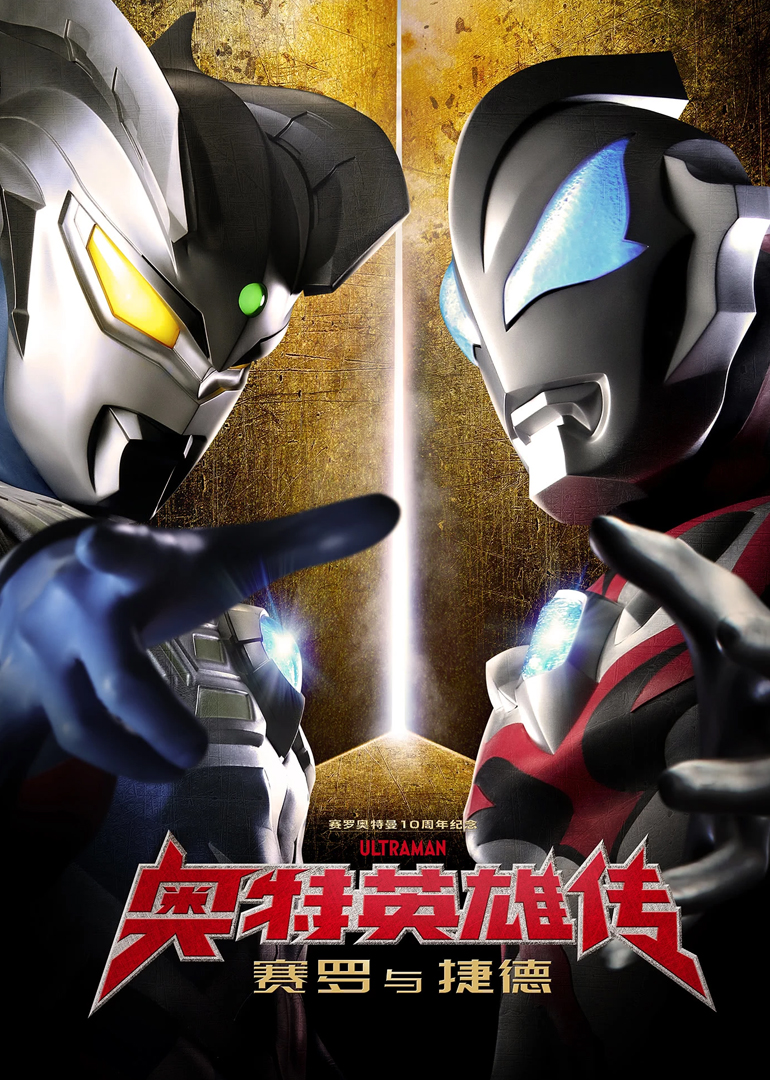 奥特英雄传赛罗与捷德（普通话）